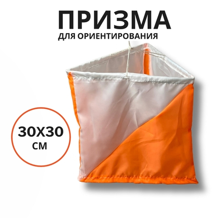Призма для КП 30х30 см.