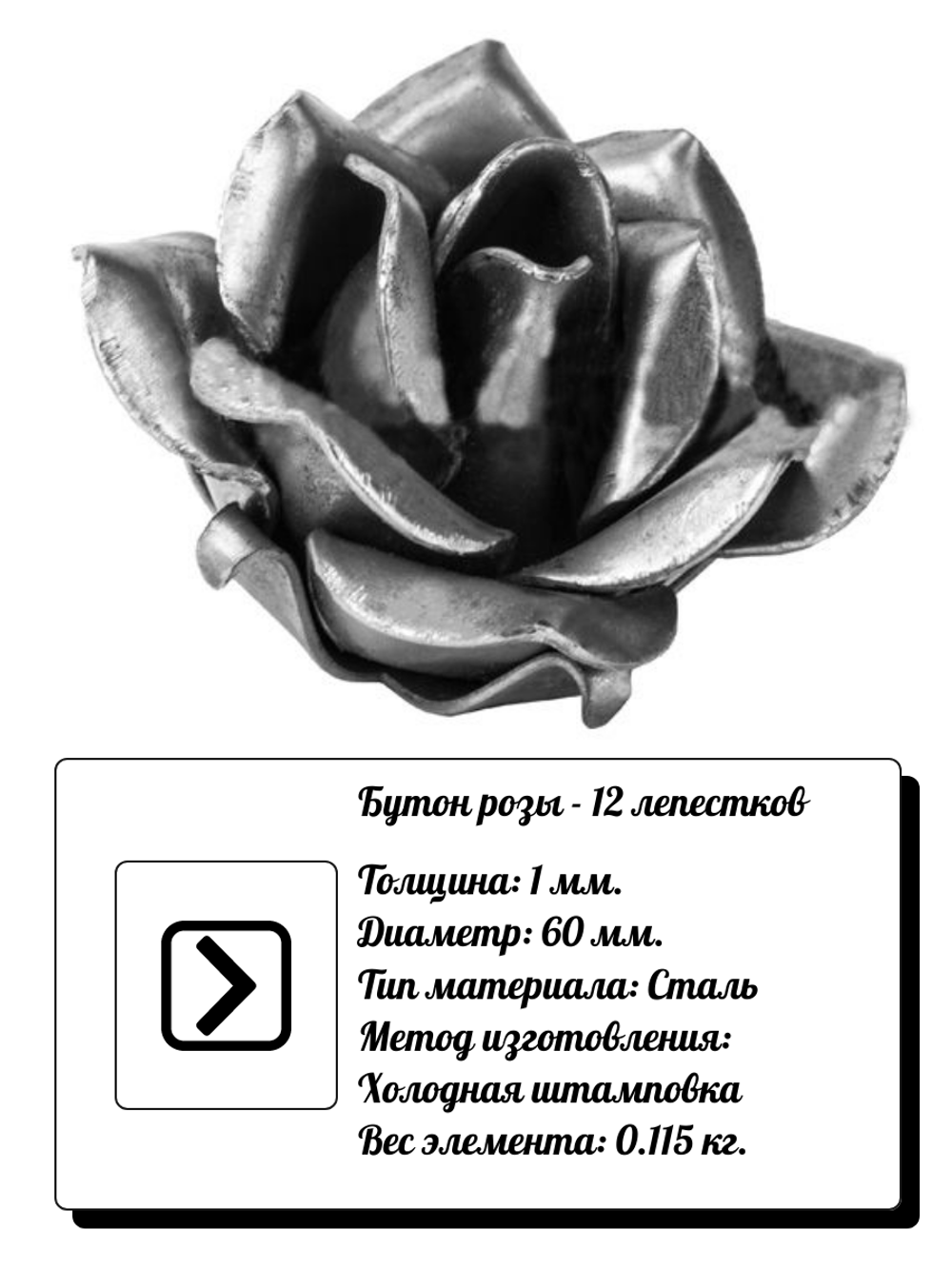 Кованый элемент "Бутон розы" Диаметр: 60 (1мм), вес 0,115 кг.