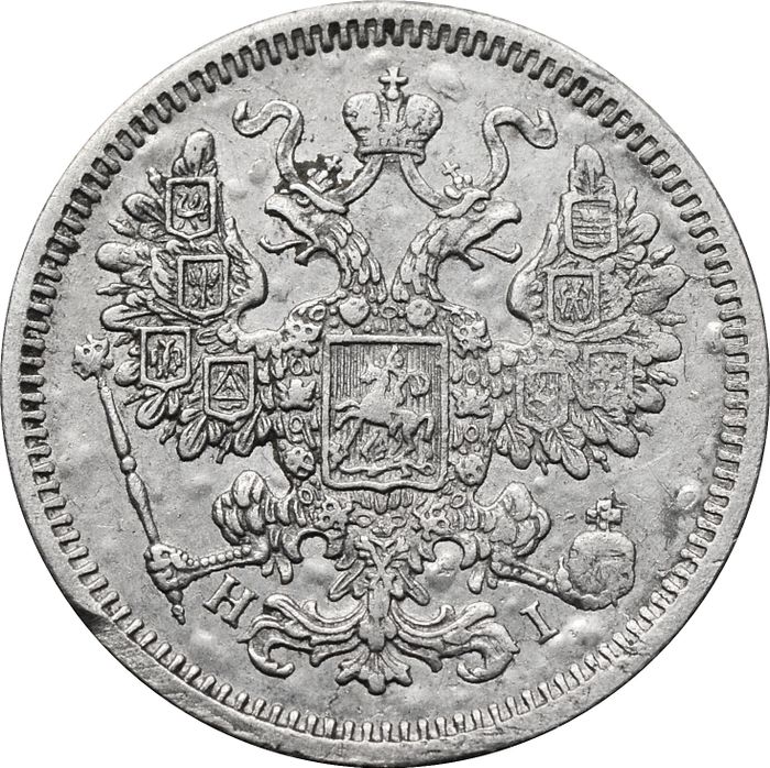 15 копеек 1875 СПБ-НI Александр II XF