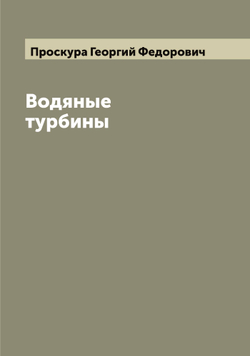 Водяные турбины | Проскура Георгий Федорович