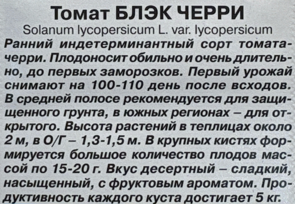 Томат Блэк черри 20 шт СМТ-377