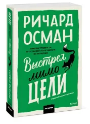 Выстрел мимо цели. Покетбук