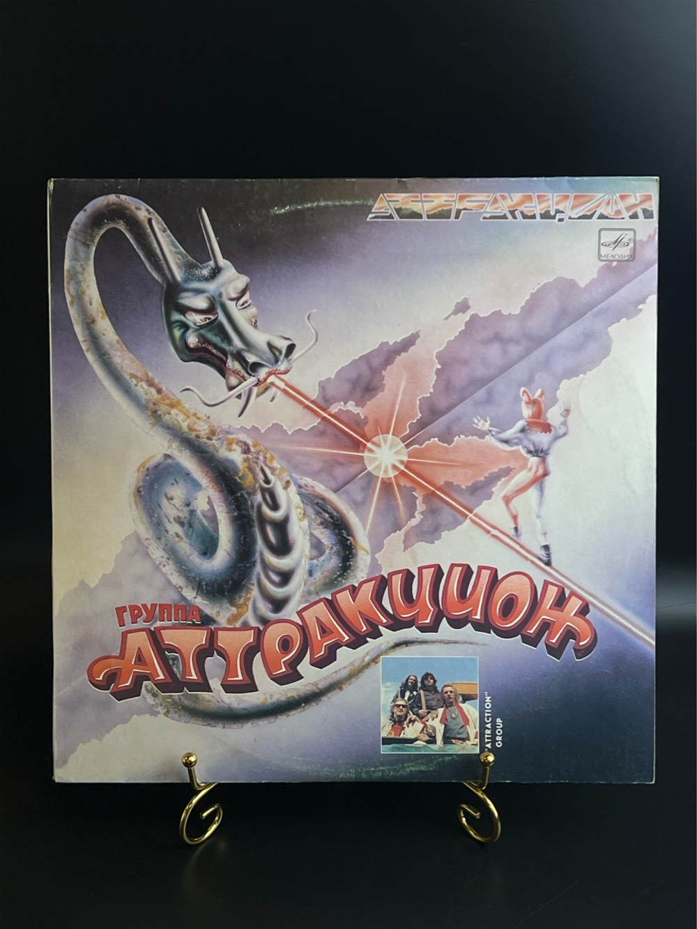 LP Группа Аттракцион - Авиалайнер. Русский рок. Виниловая пластинка 12 дюймов. Мелодия СССР 1987 год.
