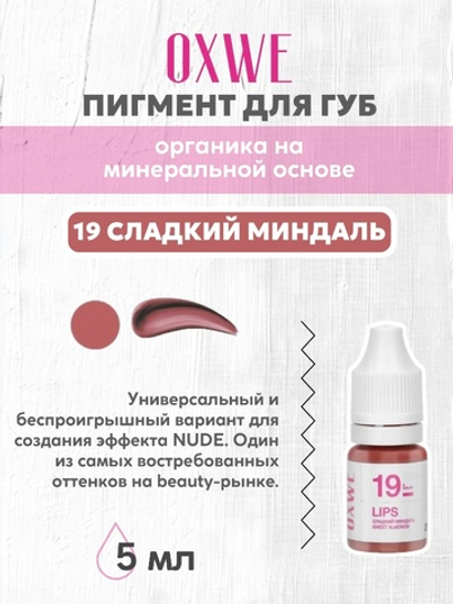 19 сладкий миндаль 5 мл oxwe