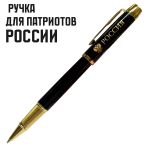 Сувенирная ручка с гравировкой "Россия" с гербом