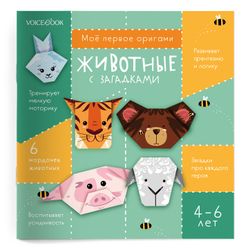 "Животные" оригами