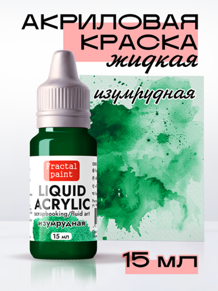 Жидкая акриловая краска LIQUID ACRYLIC «Изумрудная»