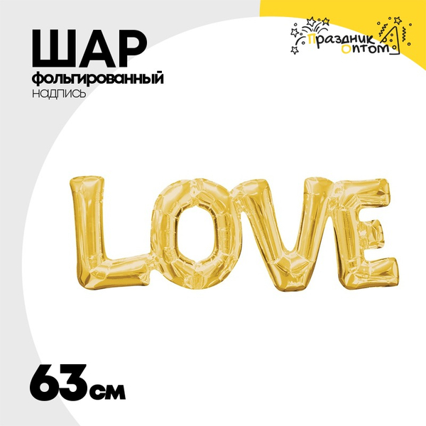 
          Шар фольгированный Надпись "Love" 63 см (Золотой)