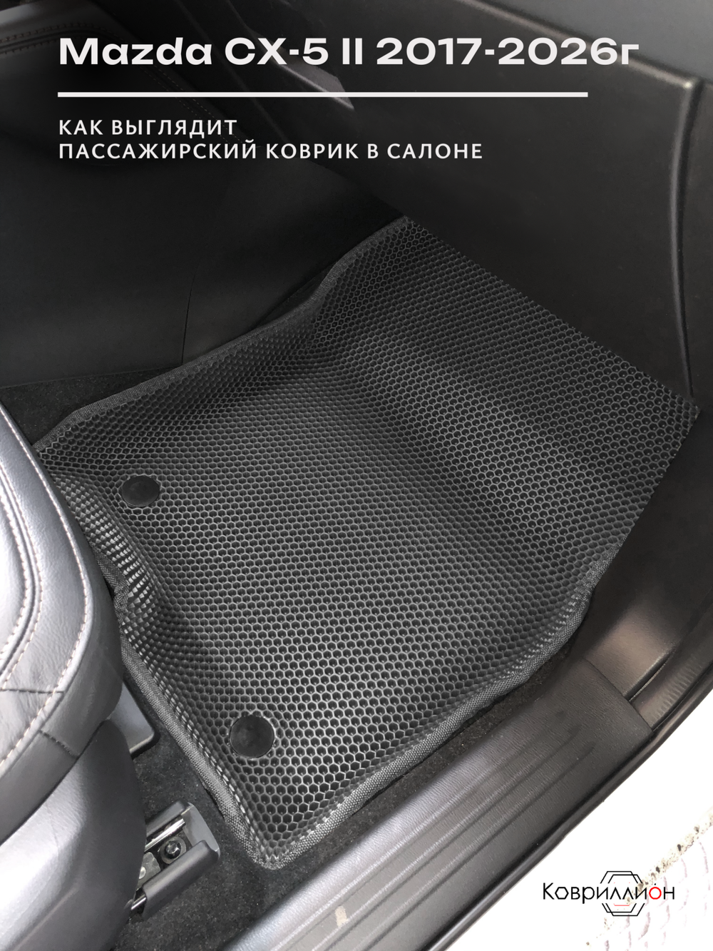 Автомобильные коврики ЭВА с бортами для Mazda CX-5 II (17-26г.)