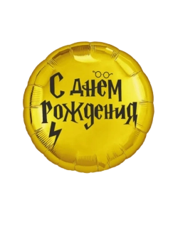 Шар фольгированный Гарри Поттер