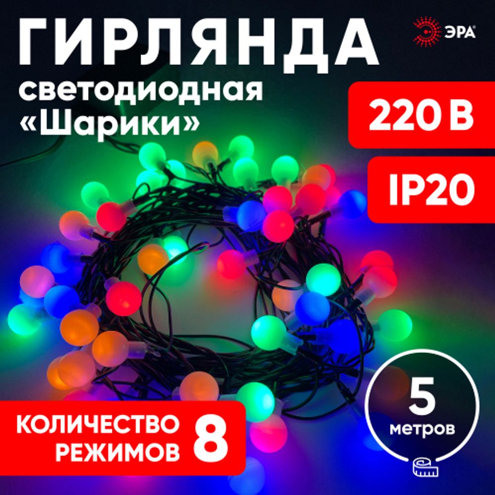 ENIN - 15BM ЭРА Гирлянда LED Нить Шарики d15мм, 5 м мультиколор, 220V