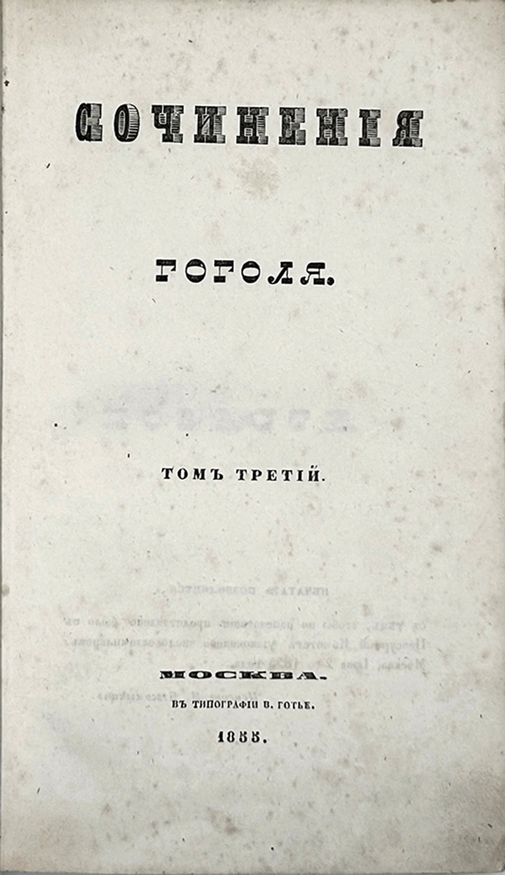 Гоголь Н.В. Сочинения: в 6 т., Москва, 1855-1856. Первое посмертное издание.
