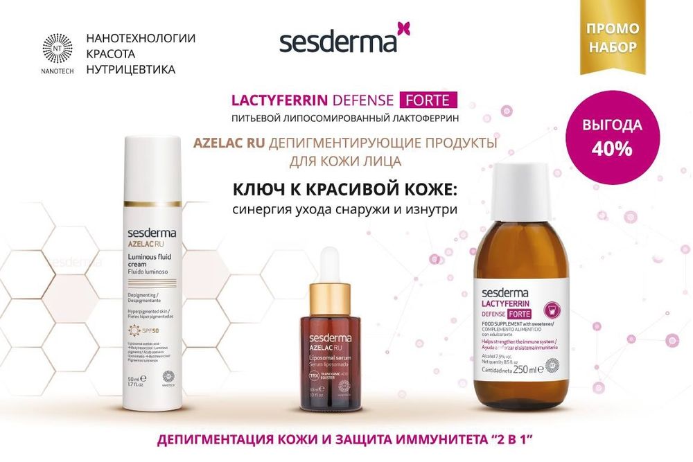 Промонабор: Lactyferrin 250мл + Azelac ru fluid spf 50 + Azelac ru 30мл