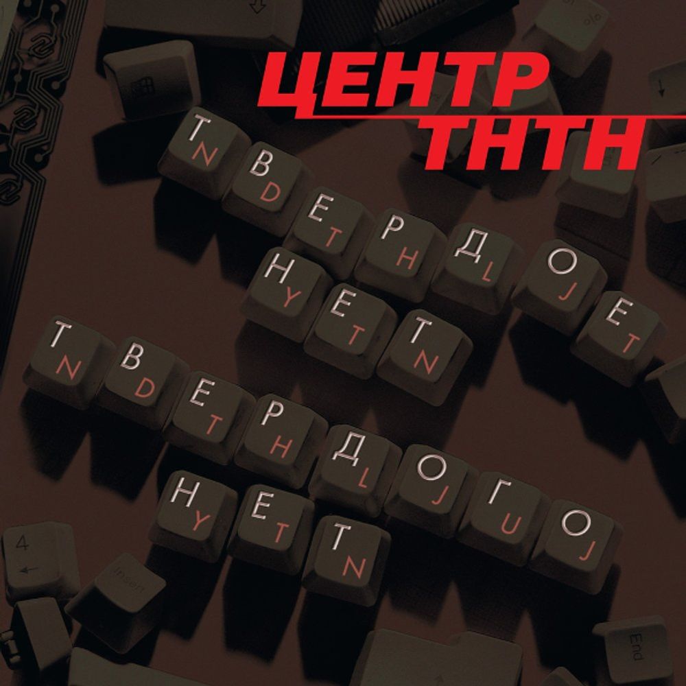 Центр / Твердое Нет Твердого Нет (CD)