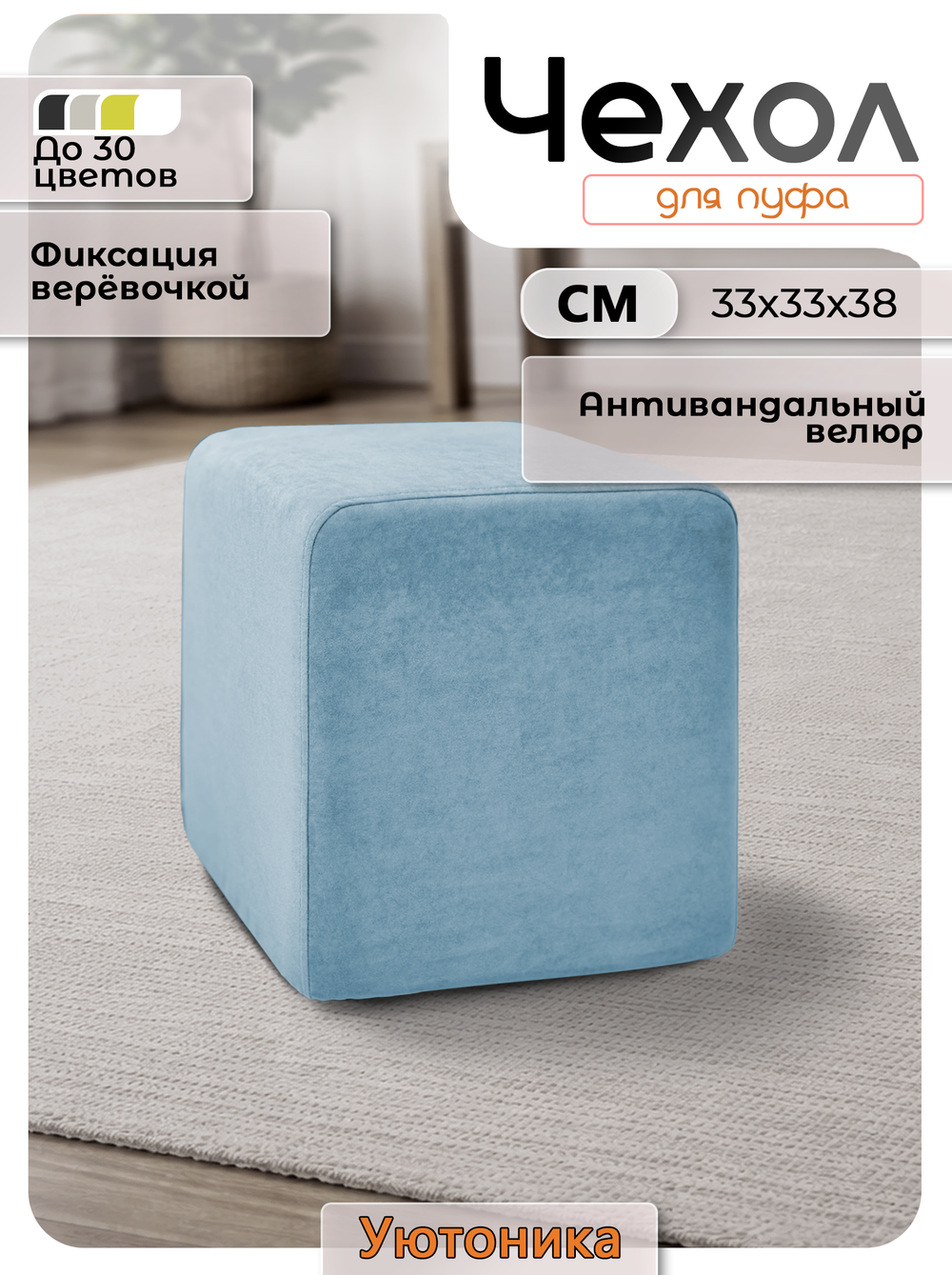 Чехол 33х33х38 на пуфик квадратный