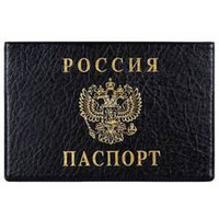 Обложка д/паспорта РОССИЯ 134Х188 мм ПВХ черный тиснение фольгой