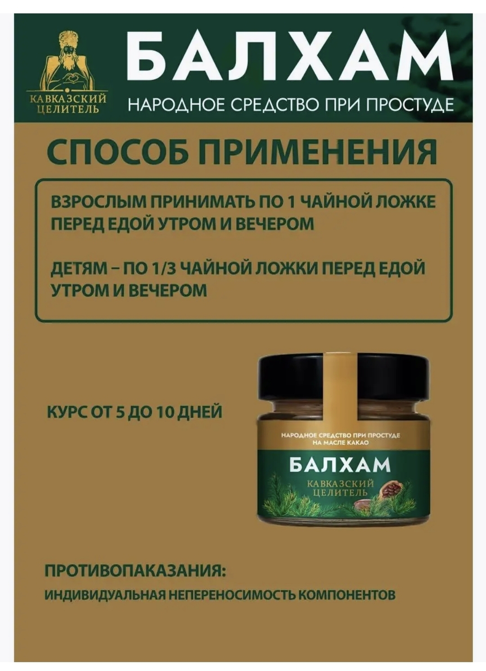 Балхам , 100 г, Народное средство при простуде "Кавказский Целитель"