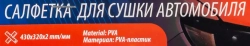 Салфетка для сушки автомобиля (к-т 2 шт.) Forsage F-CWT3952