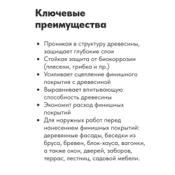 Pinotex Base, 2,5л грунт-антисептик по дереву