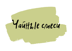 Чайные смеси