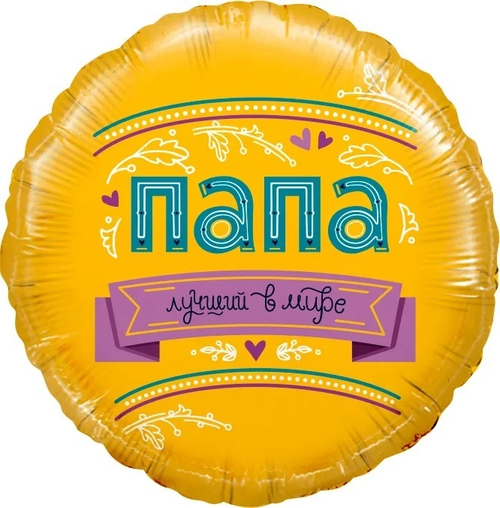 Круг 18" Папа лучший в мире ДБ