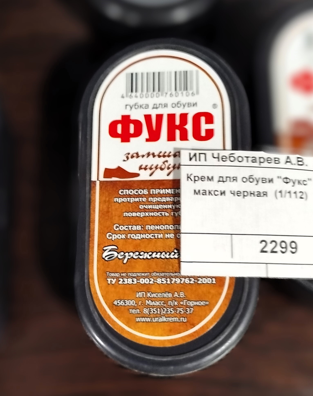 Крем для обуви "Фукс" макси черная (1/112)