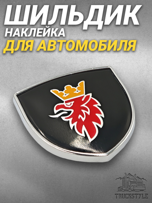 Наклейка Scania Щит металлический чёрный объемный (шильдик Скания щит, 3,8х3,8 см). Чёрный с лого