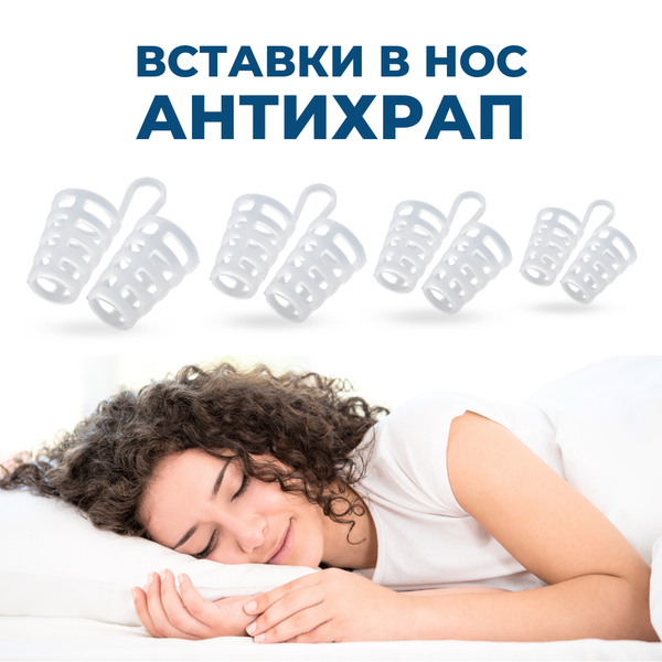 Набор из 4-х вставок Антихрап в нос от храпа разных размеров S—XL, средство от храпа