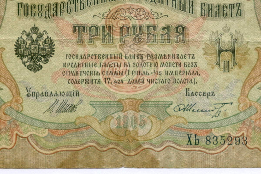 Кредитный билет 3 рубля 1905 год. Управляющий Шипов, кассир Шмидт XЬ 835293. F
