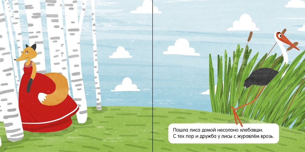 Книжка в кармане. Лиса и журавль