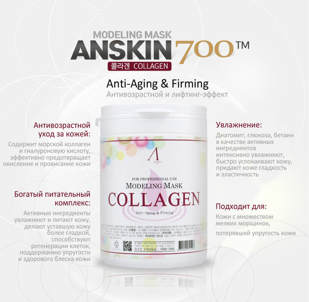 Anskin Original Collagen Modeling Mask маска альгинатная с коллагеном укрепляющая