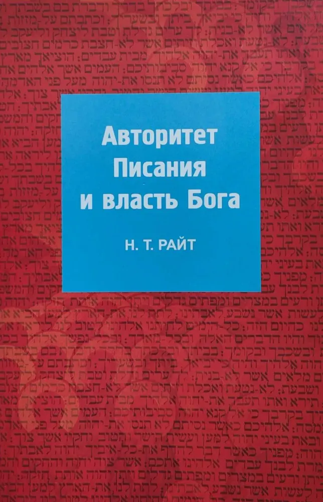Авторитет Писания и власть Бога