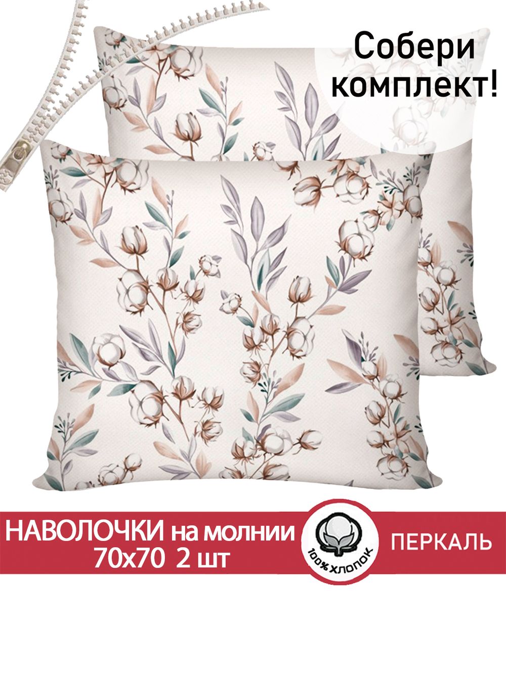 Наволочка комплект 2шт перкаль Сказка "Хлопок" 70x70 см на молнии
