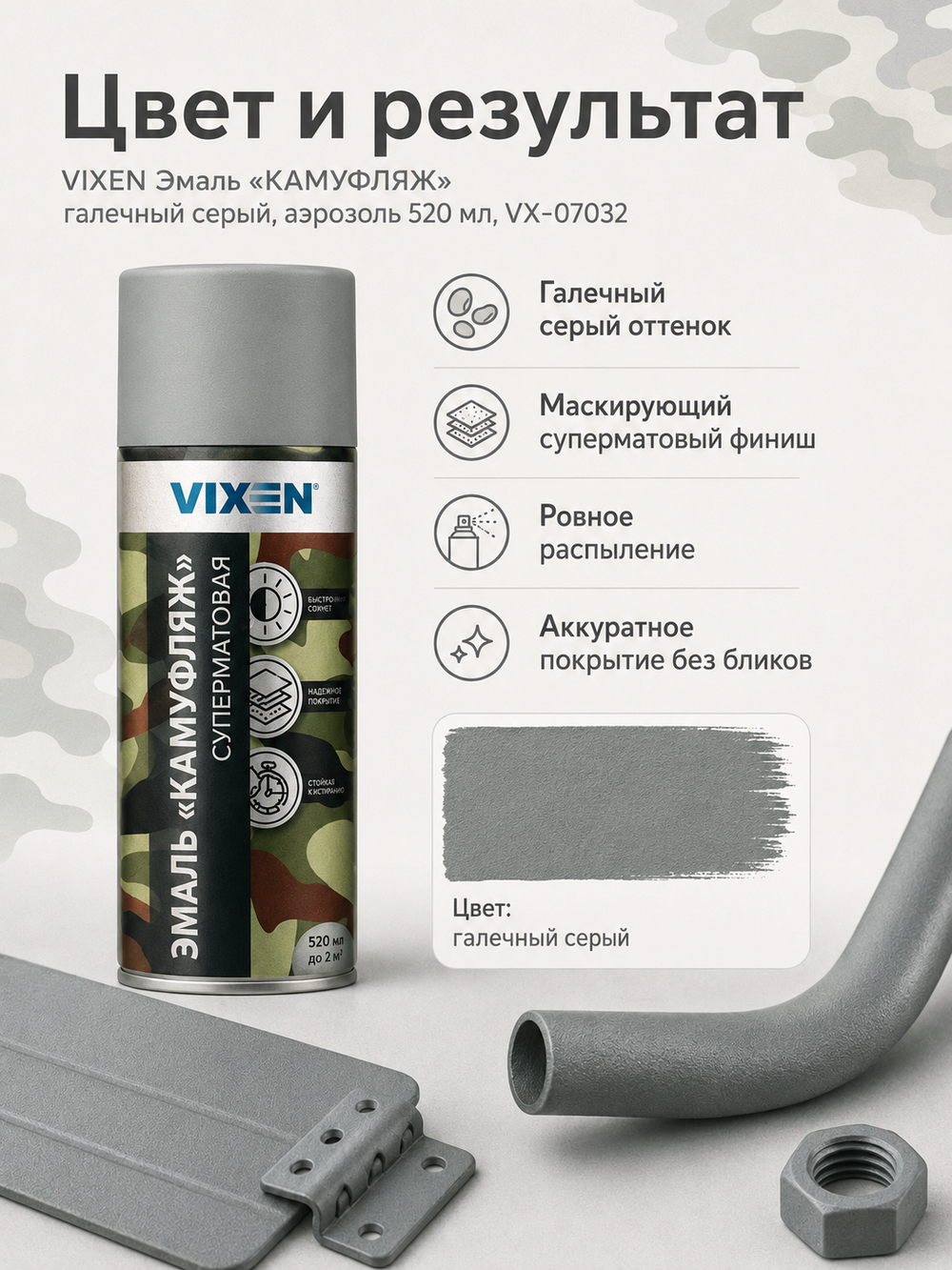 VIXEN Эмаль "КАМУФЛЯЖ", галечный серый, аэрозоль 520мл VX-07032