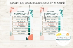 Комплект "Кабинет психолога и "Где сейчас психолог?"