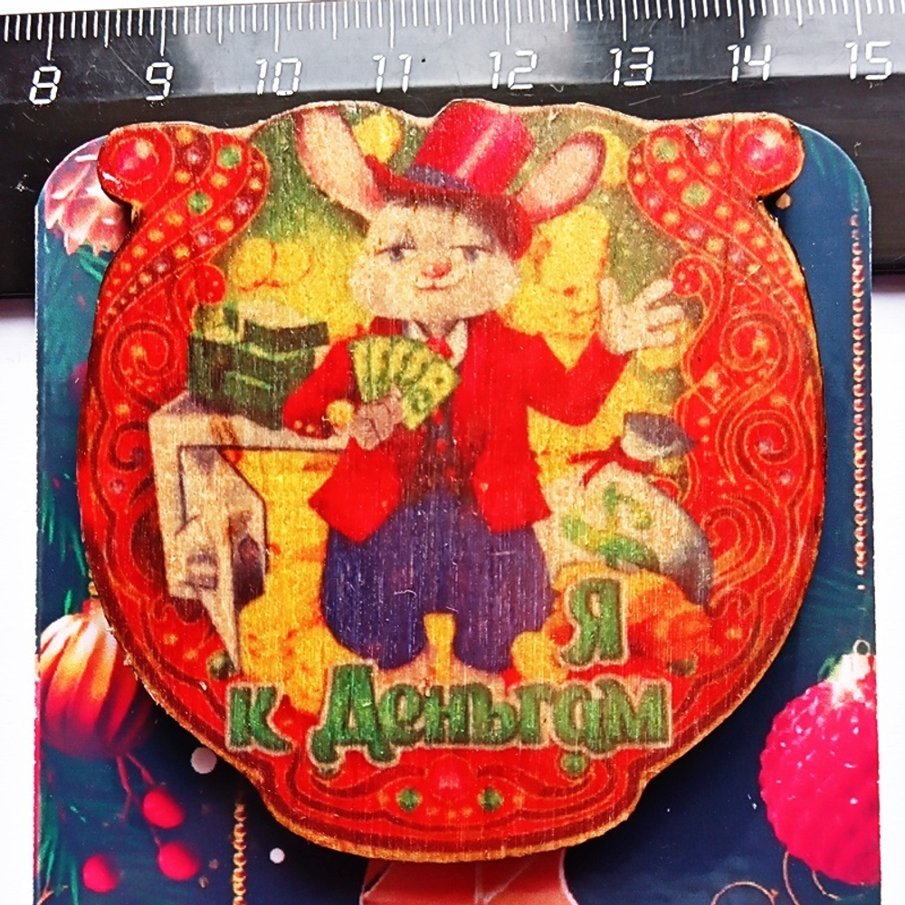 Подкова "Я к деньгам" деревянный магнит (60х60мм) + календарь 2023г. Подарок, символ года кролик (кот).