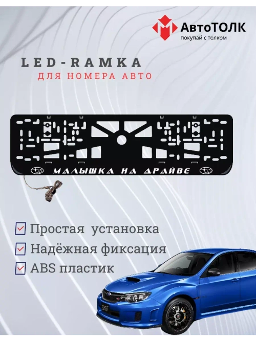 Рамка с LED подсветкой надписи. Малышка на драйве Subaru.