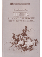 Цирк в Санкт-Петербурге первой половины XIX века