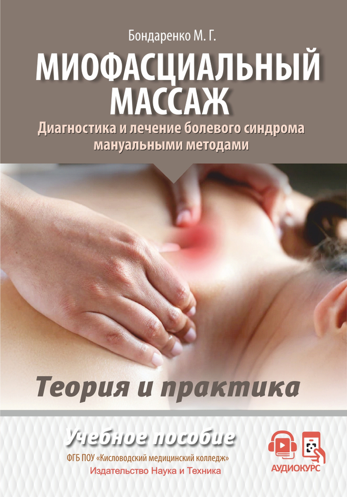 Миофасциальный массаж. Диагностика и лечение болевого синдрома мануальными методами. Теория и практика. Учебное пособие + Полный аудиокурс