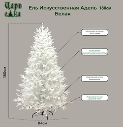 Ель искусственная Царь елка Адель белая 180 см
