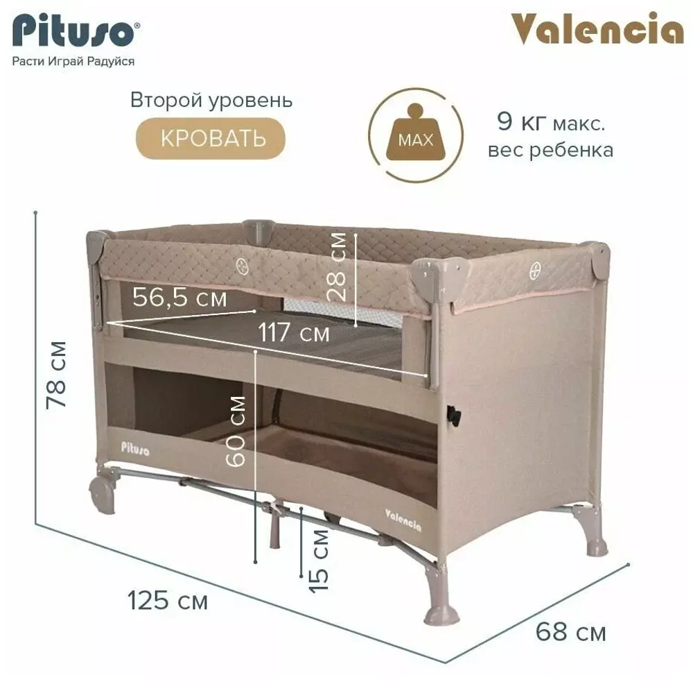 PITUSO Манеж-кровать Valencia, Beige/Бежевый,опуск.бортик, 2 уровня,лаз на молнии,125*65 см