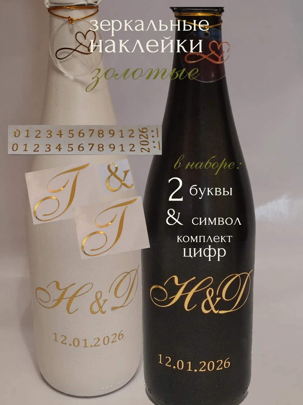 Наклейки свадебные на бутылки и бокалы инициалы "Г "