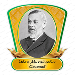 Портрет фигурный Иван Михайлович Сеченов Ivan Sechenov 2361