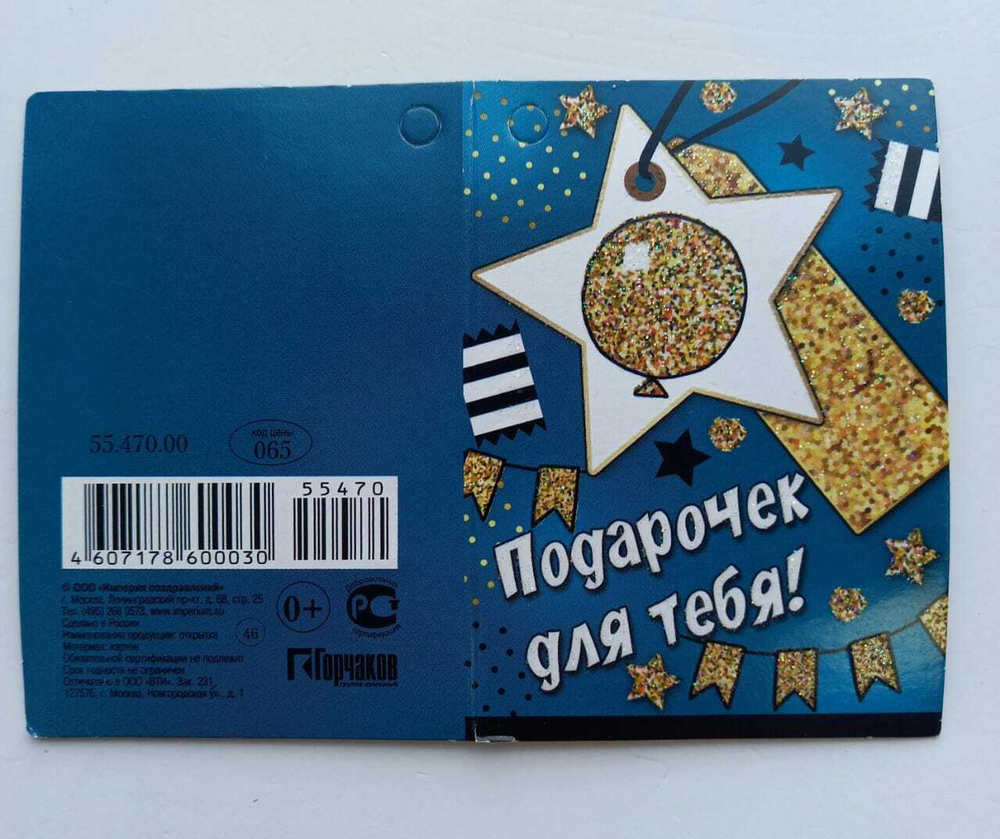Мини-открытка, Подарочек для тебя!, 6*8 см