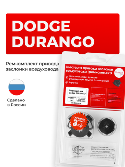 Шестерня привода заслонки воздуховода (ремкомплект) DODGE DURANGO [Кузов: WD] 2010-2020 (ZO4)