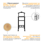 Вешалка напольная GAMMA 2 / Т2, цвет черное дерево
