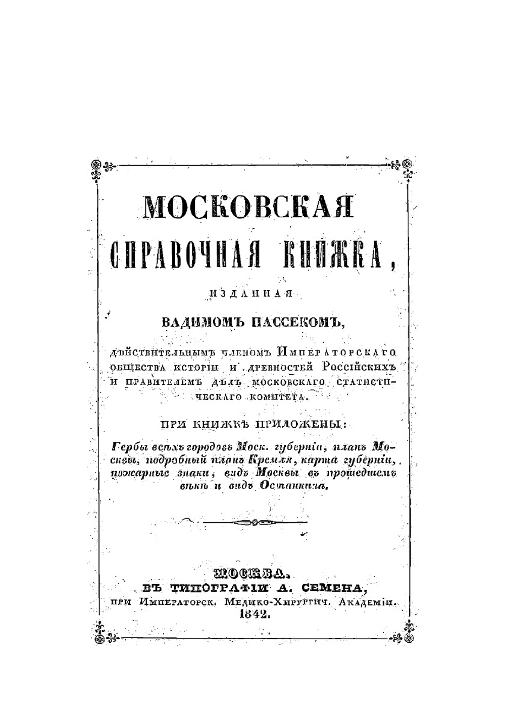 Московская справочная книжка, изданная Вадимом Пассеком, действительным членом Общества истории и древностей российских и правителем дел Московского статистического комитета | Пассек Вадим Васильевич