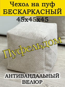 Чехол 45х45х45 на пуф бескаркасный