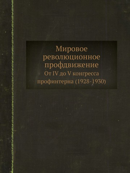 Мировое революционное профдвижение от IV до V конгресса профинтерна 1928-1930 | Нет автора