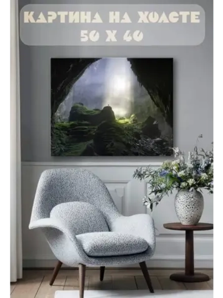 Картина на стену 40 X 50 Пещера